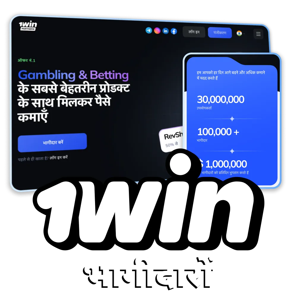 1Win सहबद्ध कार्यक्रम के बारे में जानें.