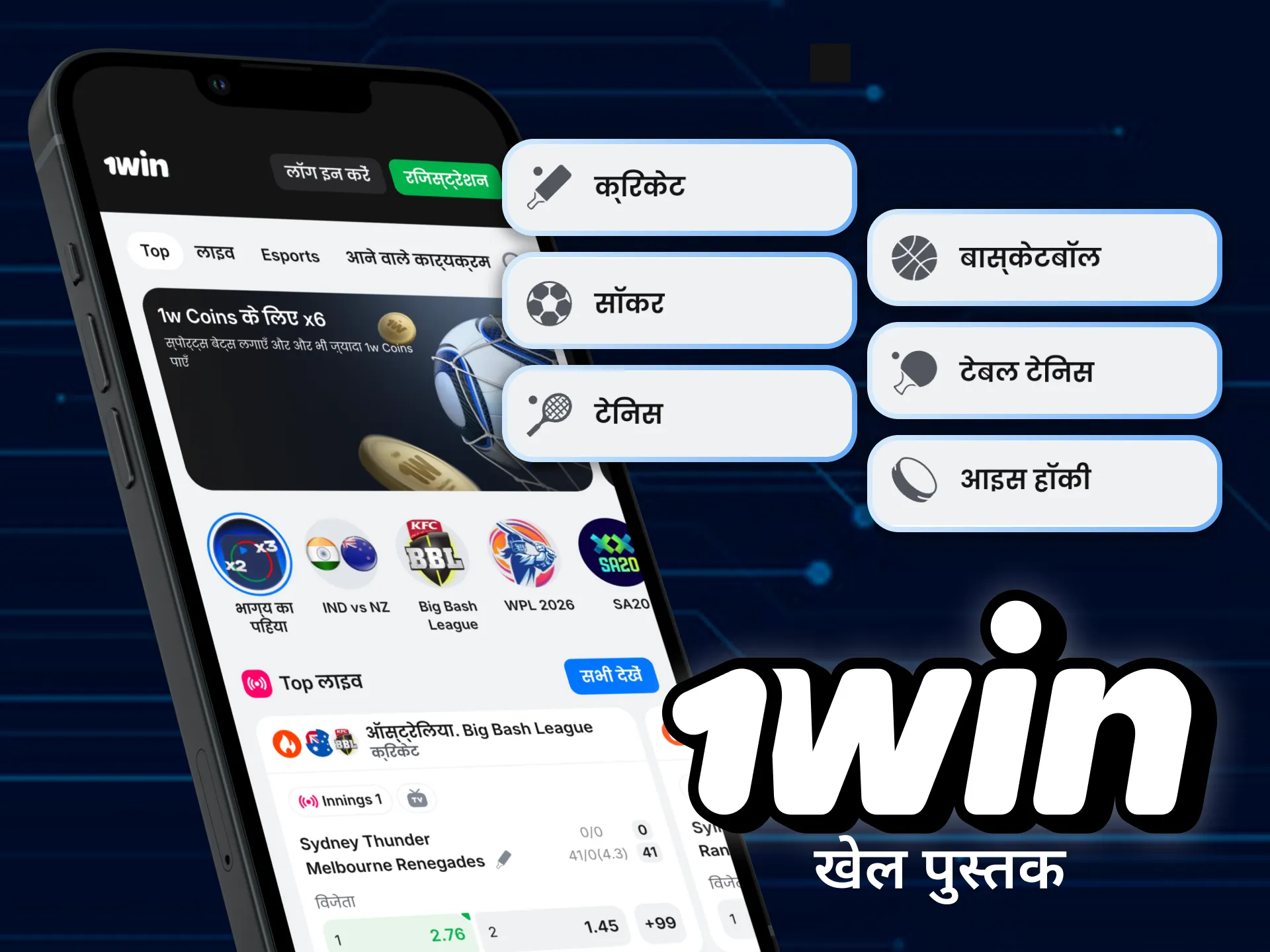 आप कहीं भी 1win एप्लिकेशन के माध्यम से विभिन्न खेलों पर दांव लगा सकते हैं।