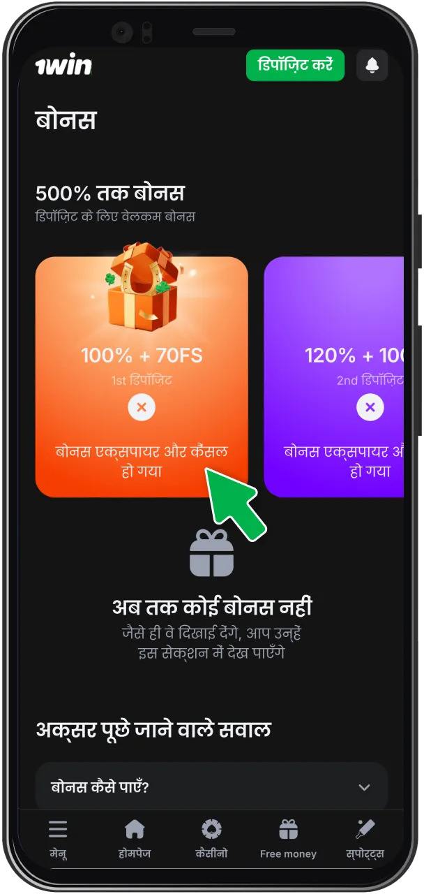 जाँचें कि 1win बोनस आपके खाते में जमा हो गया है।