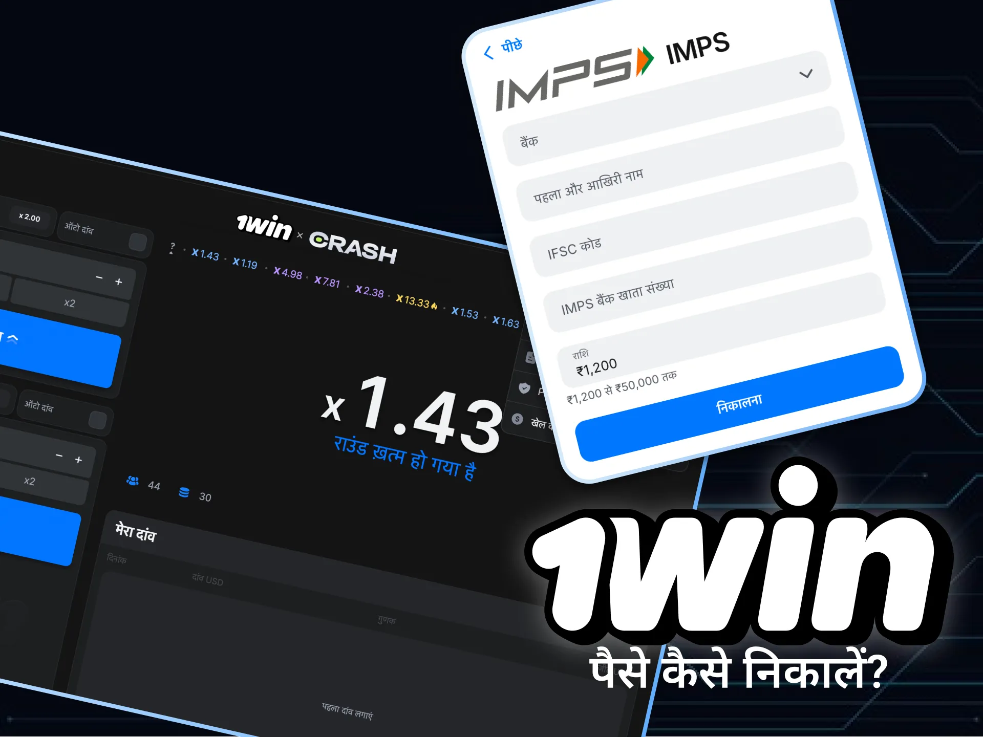 1win पर Crash खेलने के बाद जल्दी से पैसे निकालने का तरीका जानें।
