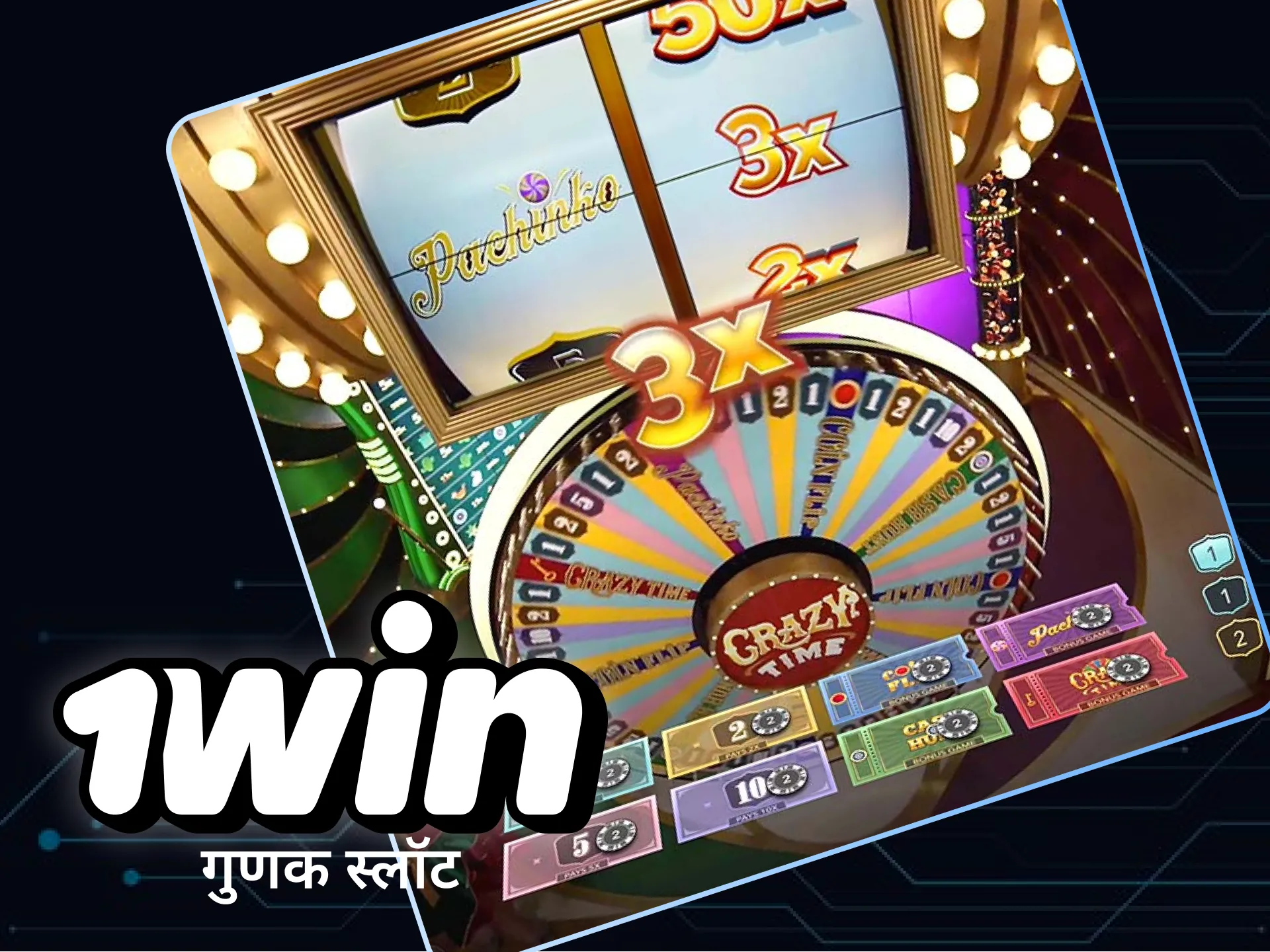 1win पर क्रेजी टाइम में मल्टीप्लायर अनलॉक करें और अपने पुरस्कारों को कई गुना बढ़ाएं।