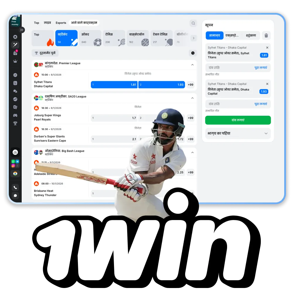 1win स्पोर्ट्सबुक में क्रिकेट पर दांव लगाएं।