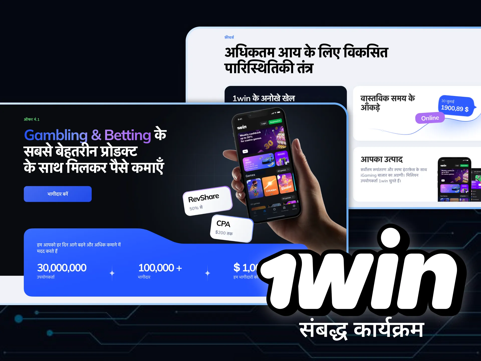 1Win अपने पार्टनर बनने के अवसर प्रदान करता है।