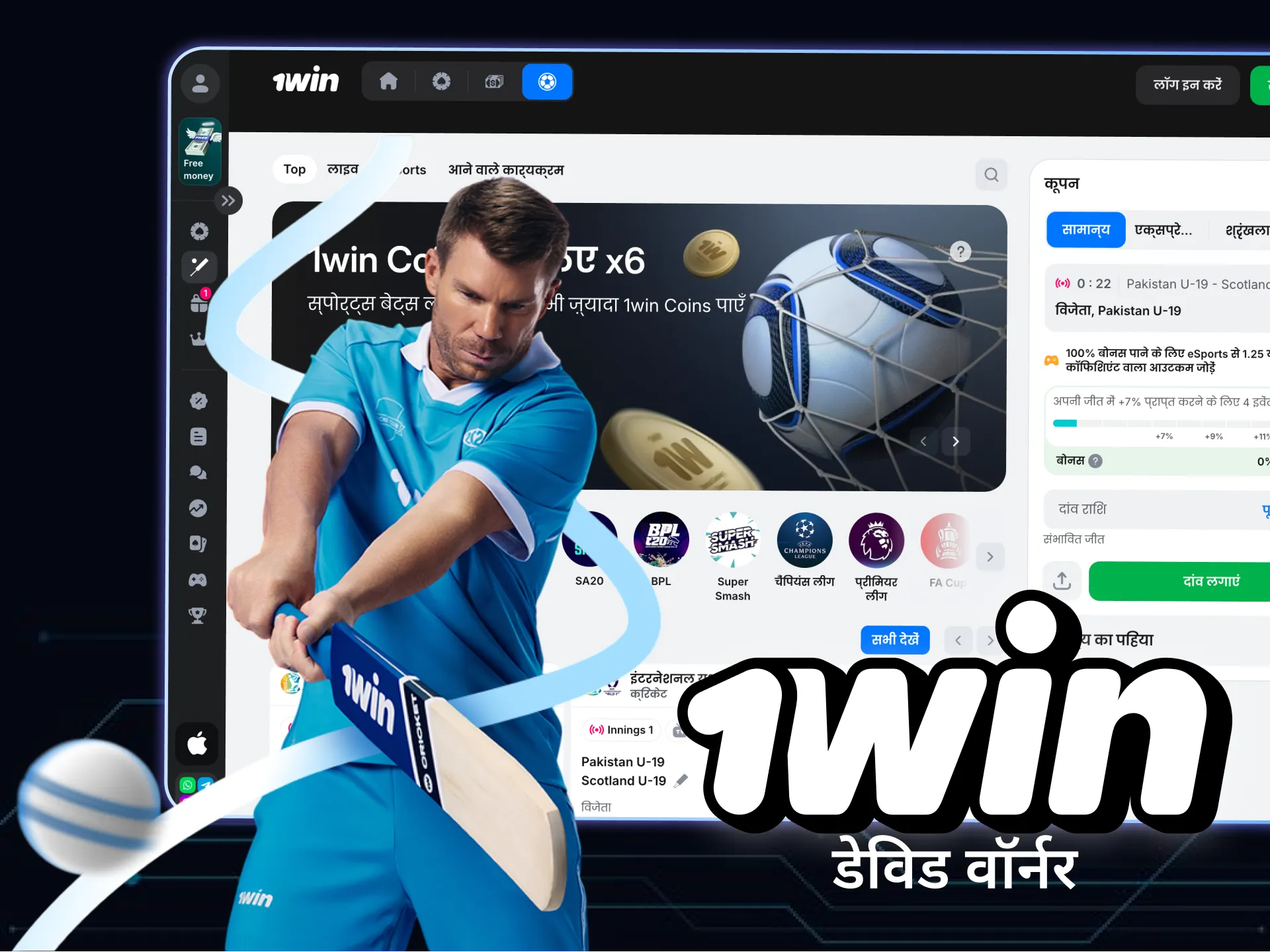 डेविड वार्नर 1Win के पहले स्पोर्ट्स पार्टनर हैं।