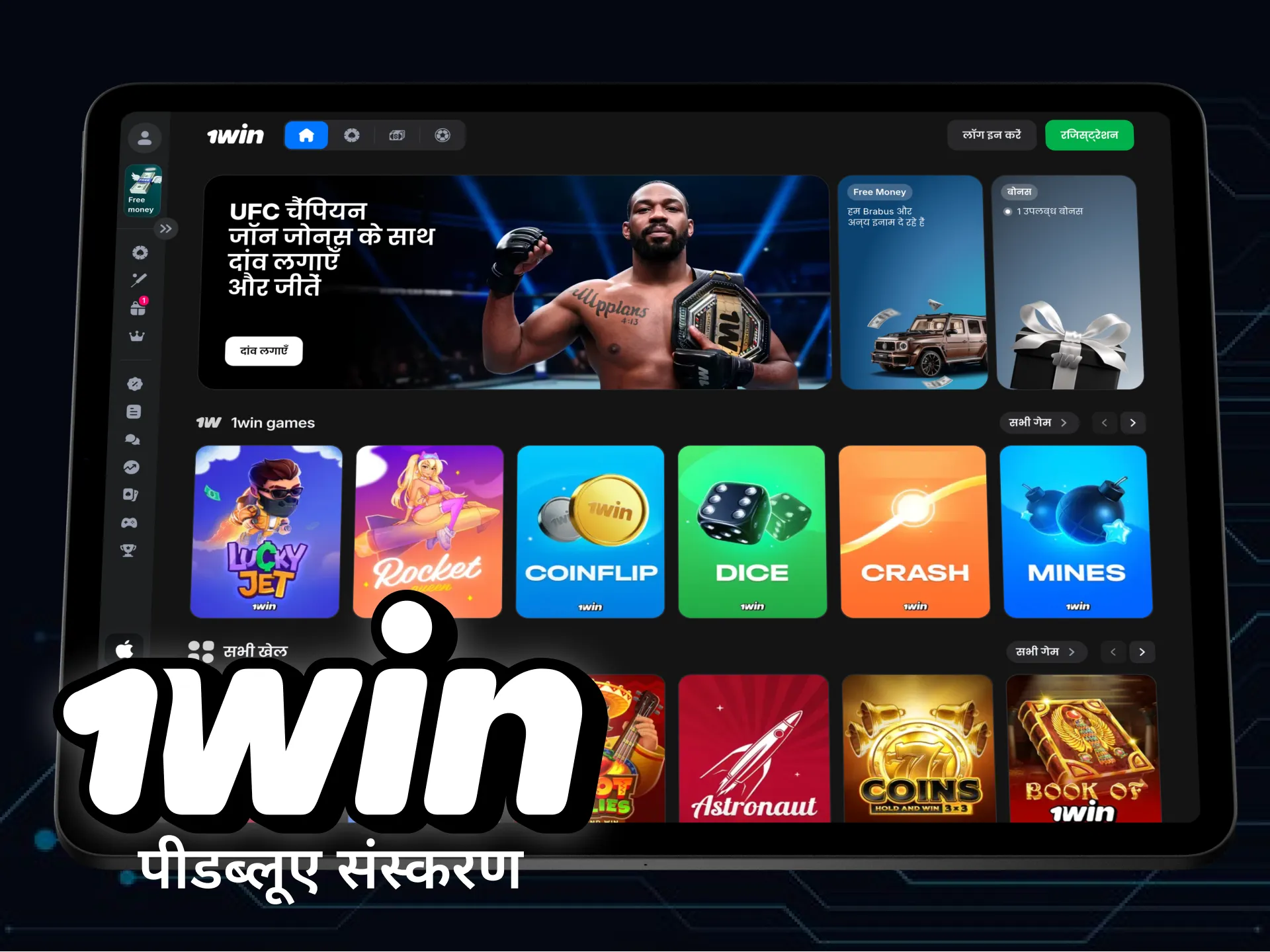 तेज़ और सुविधाजनक 1Win वेब ऐप का आनंद लें।