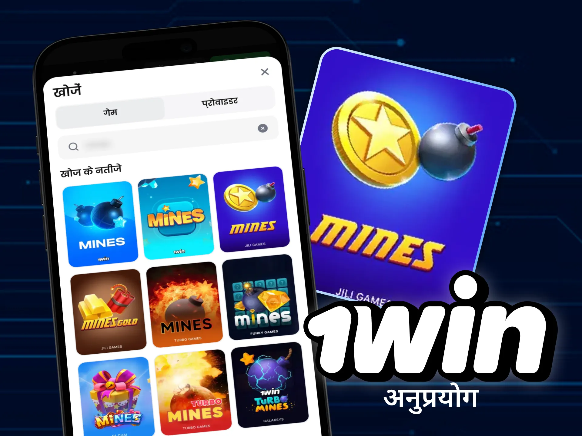 अपने फोन पर 1win ऑनलाइन कैसीनो में खान खेल खेलें।