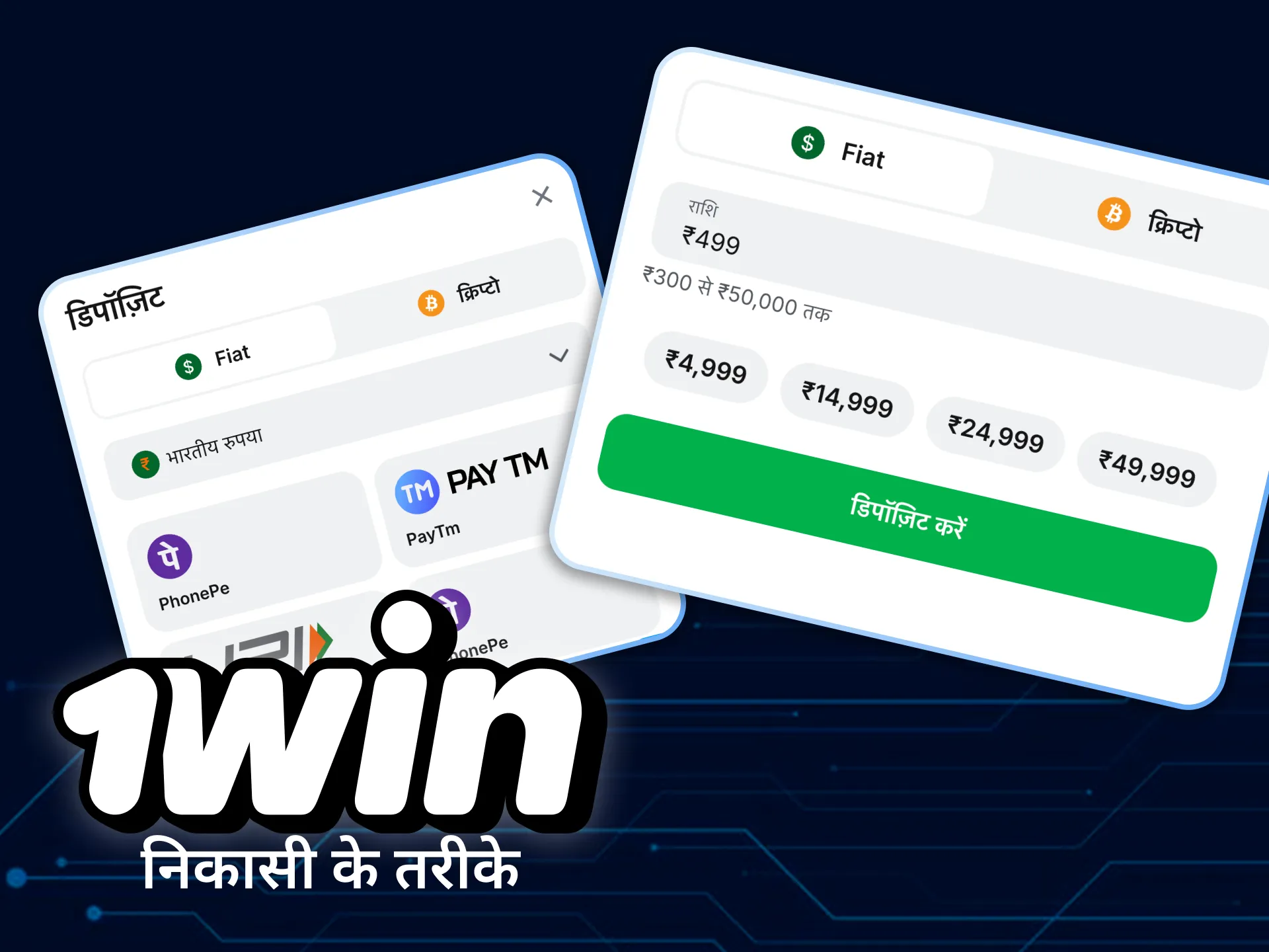 1win में पैसे निकालने के कई तरीके हैं।